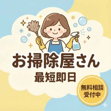 お掃除屋さんのイメージ画像