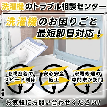 洗濯機のトラブル相談センターのイメージ画像