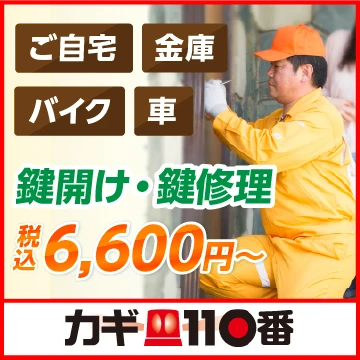 カギ110番のイメージ画像