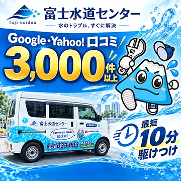 水のトラブルなら【富士水道センター】のイメージ画像