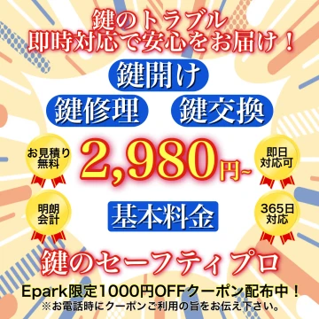 鍵のセーフティプロのイメージ画像