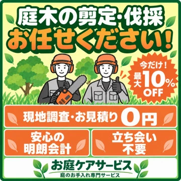 お庭ケアサービスのイメージ画像