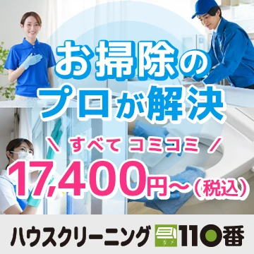 ハウスクリーニング110番のイメージ画像