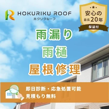 株式会社ホクリクルーフのイメージ画像