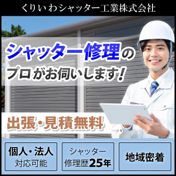 くりいわシャッター工業株式会社のイメージ画像