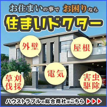 住まいドクターのイメージ画像
