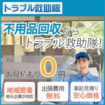 トラブル救助隊のイメージ画像