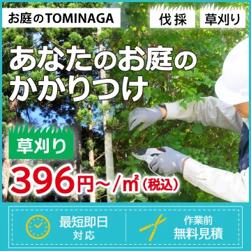 お庭のTOMINAGAのイメージ画像