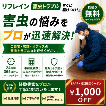 害虫駆除のリフレインのイメージ画像