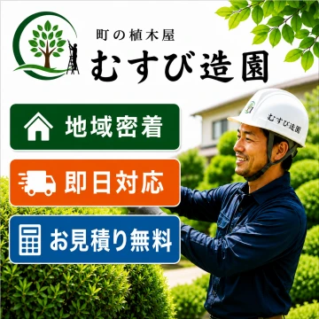 町の植木屋 むすび造園のイメージ画像