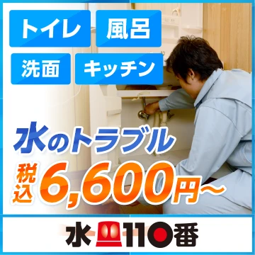 水110番のイメージ画像