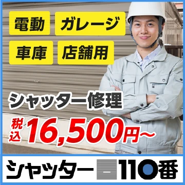 シャッター110番のイメージ画像
