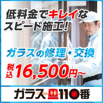 ガラス110番のイメージ画像