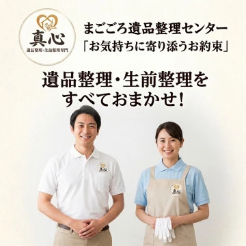 まごころ遺品整理センターのイメージ画像