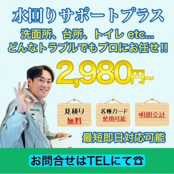 水回りサポートプラスのイメージ画像