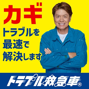 カギのトラブル救急車|ヒロミのバナー