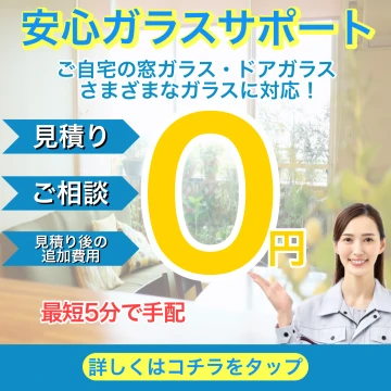 安心ガラスサポートのイメージ画像