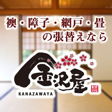 張替本舗 金沢屋のイメージ画像