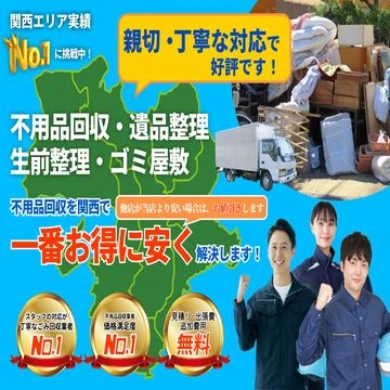 関西の不用品回収・遺品整理の便利屋お助けマスター大阪市北支部のイメージ画像