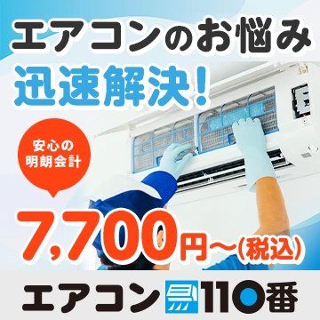 エアコン110番のイメージ画像