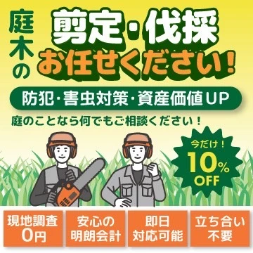 お庭すっきり隊のイメージ画像