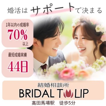 結婚相談所Bridalチューリップのイメージ画像
