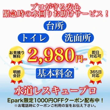 水道レスキュープロのイメージ画像