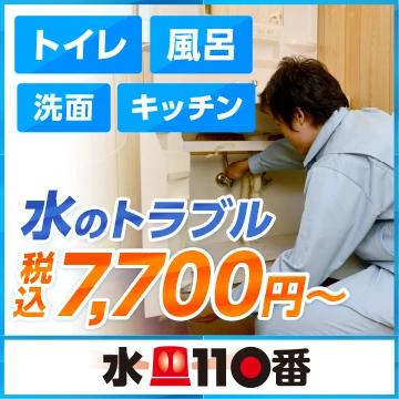 水110番のイメージ画像