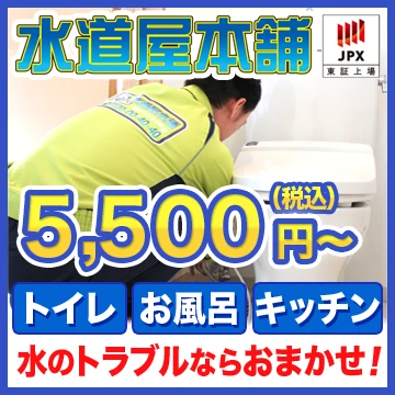 水道屋本舗のイメージ画像