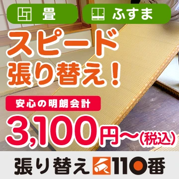 張り替え110番のイメージ画像