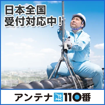 アンテナ110番のイメージ画像