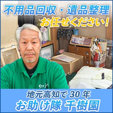 お助け隊 千樹園のイメージ画像