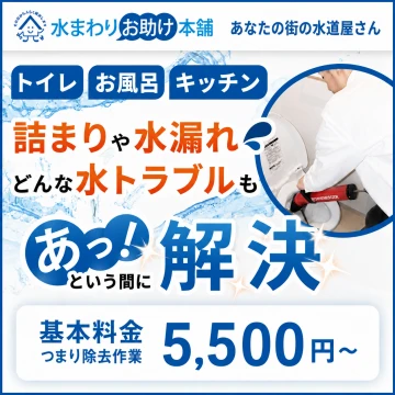 水まわりお助け本舗のイメージ画像