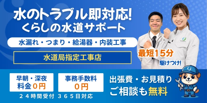 水のトラブル即対応！くらしの水道サポートイメージ画像