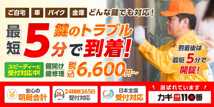カギ110番