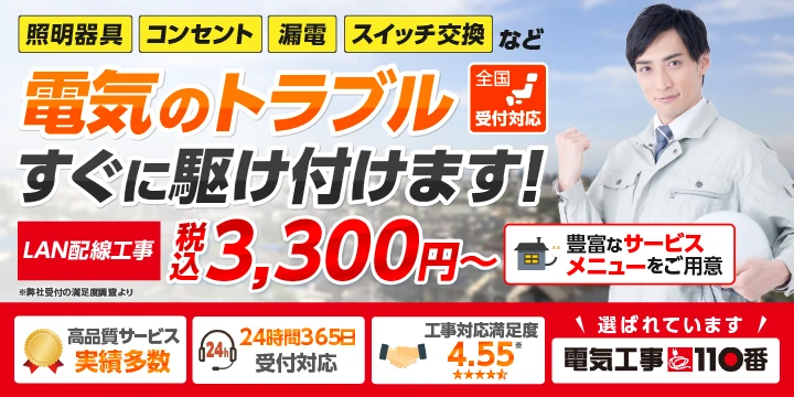 電気工事110番イメージ画像