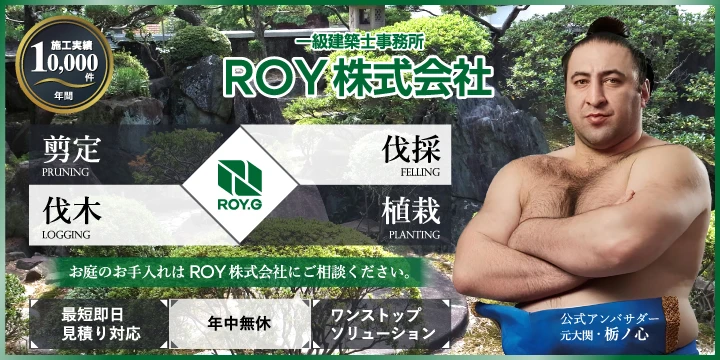 庭のROY株式会社イメージ画像