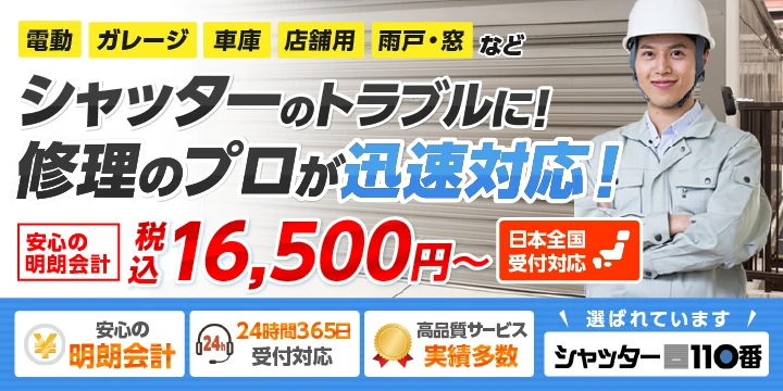 シャッター110番