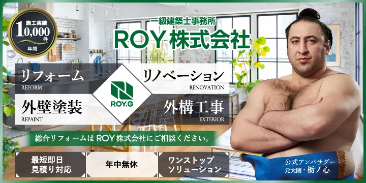 総合リフォームのROY株式会社イメージ画像