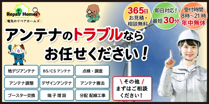 電気【アンテナ】のリペアホームズイメージ画像