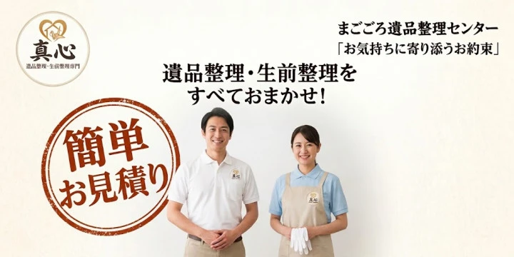 まごころ遺品整理センターイメージ画像