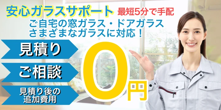 安心ガラスサポートイメージ画像
