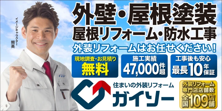 日本外装リフォームネットワーク ガイソー