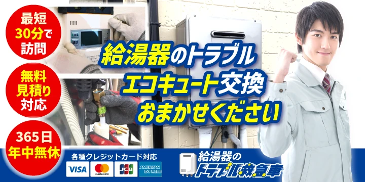 給湯器のトラブル救急車イメージ画像