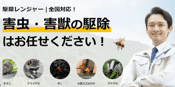 駆除レンジャーイメージ画像