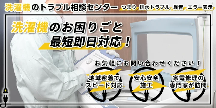 洗濯機のトラブル相談センターイメージ画像