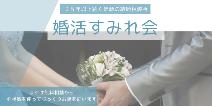 婚活すみれ会イメージ画像
