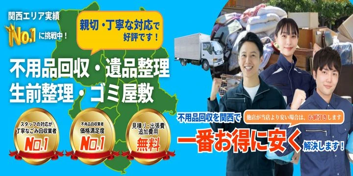 関西の不用品回収・遺品整理の便利屋お助けマスター大阪市北支部イメージ画像