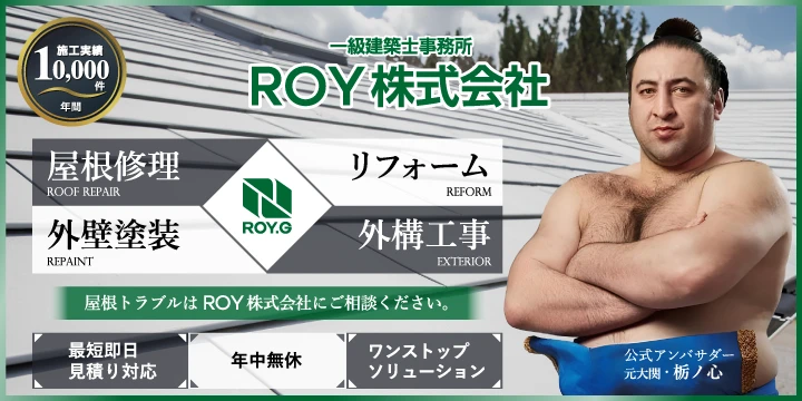 屋根のROY株式会社イメージ画像