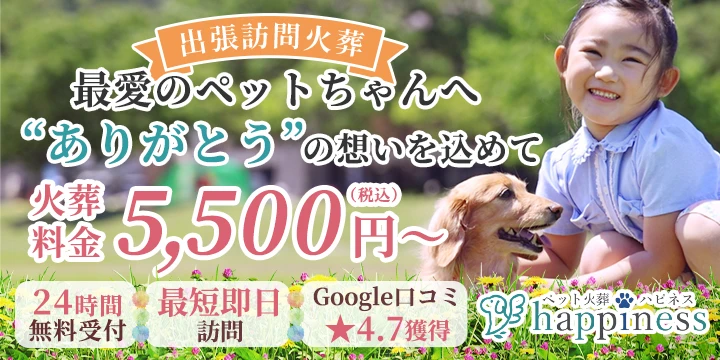 ペット火葬ハピネスイメージ画像